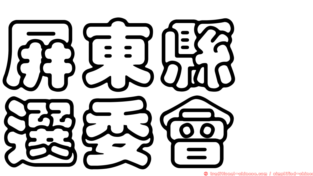 屏東縣　選委會